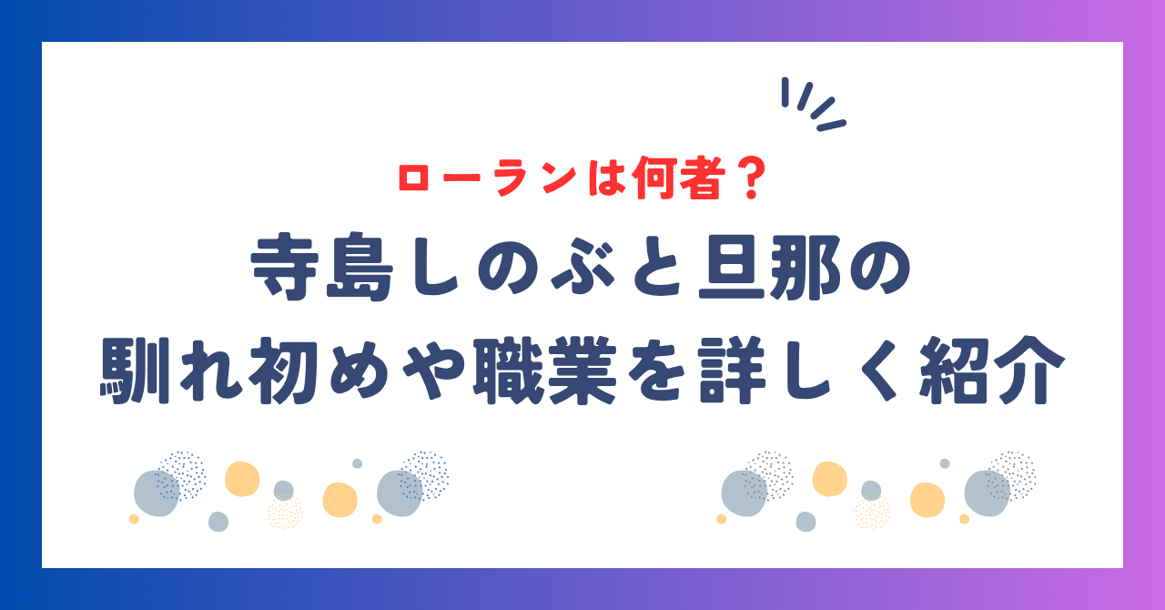 寺島しのぶの旦那・ローランとは何者？馴れ初めや職業を詳しく紹介！