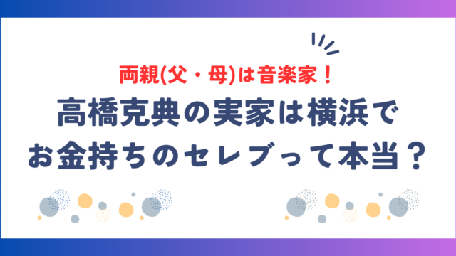 高橋克典の両親(父・母)は音楽家！実家は横浜でお金持ちのセレブって本当？