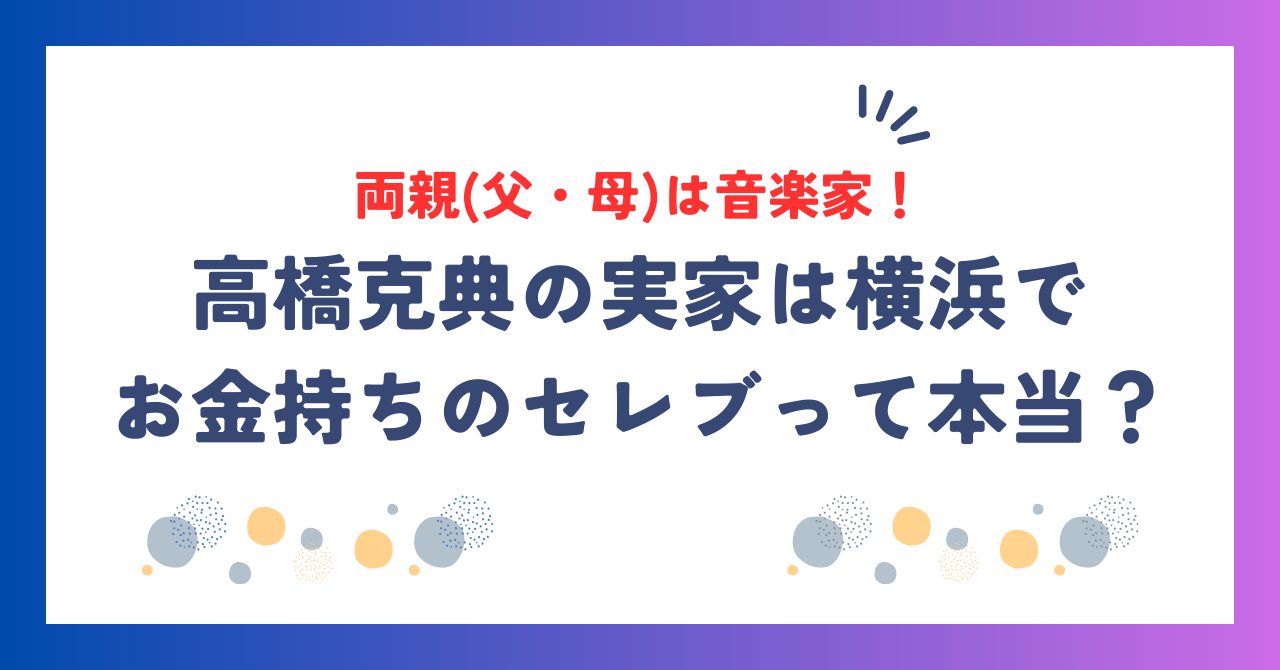 高橋克典の両親(父・母)は音楽家！実家は横浜でお金持ちのセレブって本当？