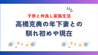 高橋克典の年下妻との馴れ初め！現在は子供と仲良し家族生活