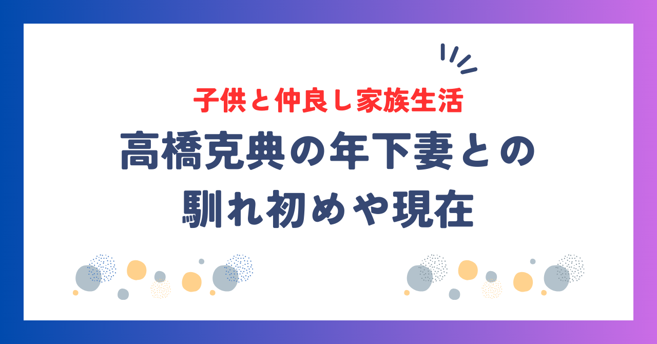高橋克典の年下妻との馴れ初め！現在は子供と仲良し家族生活