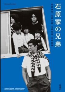 石原良純　四兄弟